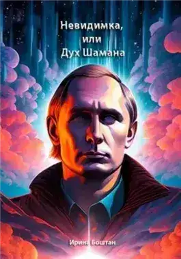 Невидимка, или Дух Шамана