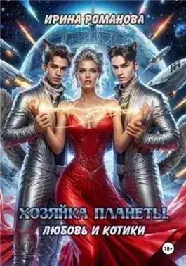 Хозяйка планеты. Любовь и котики