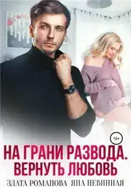 На грани развода. Вернуть любовь