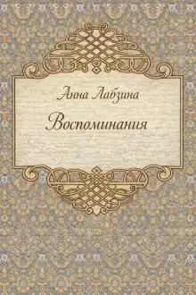 Воспоминания