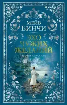 Эхо чужих желаний