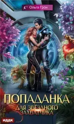 Попаданка для звёздного захватчика