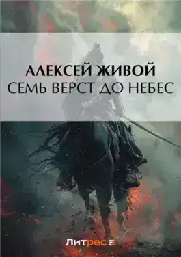 Семь верст до небес