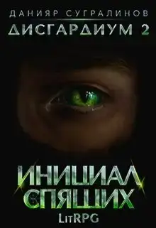 Инициал Спящих