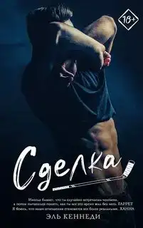 Сделка. Вне кампуса 01
