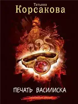 Печать Василиска