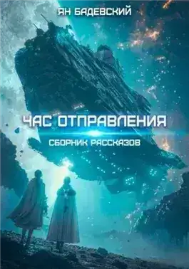 Час отправления