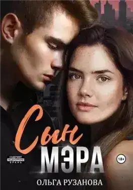 Сын мэра