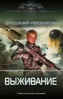 Выживание