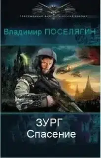 Спасение