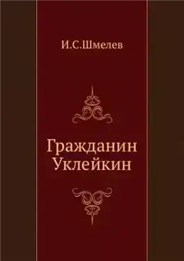 Гражданин Уклейкин