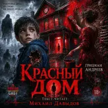 Красный дом