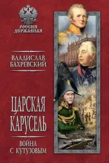 Война с Кутузовым