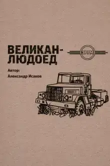 Великан-людоед