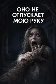 Оно не отпускает мою руку