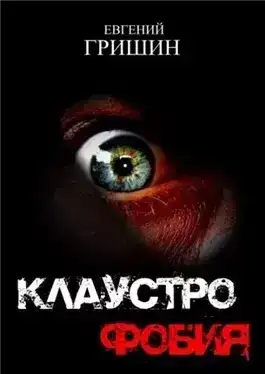 Клаустрофобия