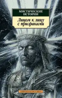 Лицом к лицу с призраками