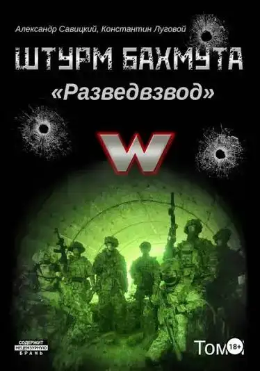 Штурм Бахмута. Разведвзвод 01