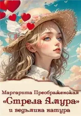 «Стрела Амура» и ведьмина натура