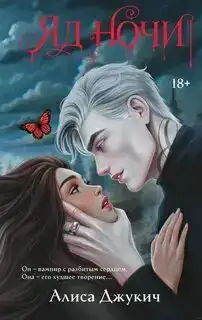 Яд ночи