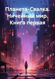 Ничейный мир. Планета-свалка 01