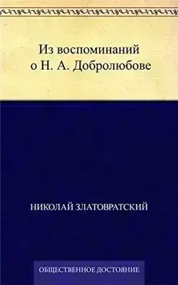 Из воспоминаний о Н. А. Добролюбове