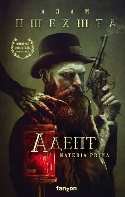 Адепт. Materia Prima 01