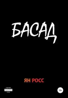 Басад (Аудиокнига)