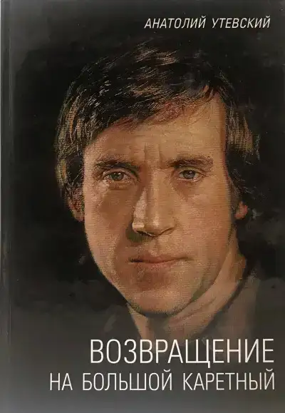 Возвращение на Большой Каретный