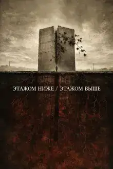 Этажом ниже / Этажом выше