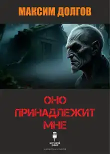 Оно принадлежит мне