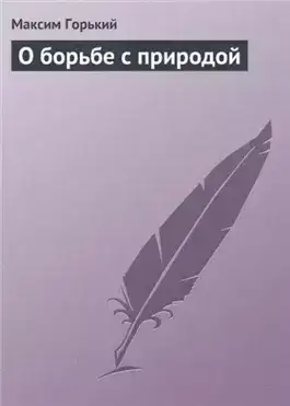 О борьбе с природой
