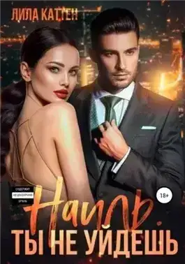 Наиль. Ты не уйдешь