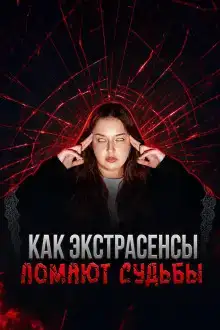 Экстрасенсы на крови
