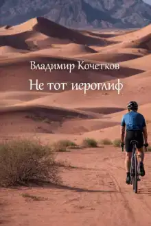 Не тот иероглиф