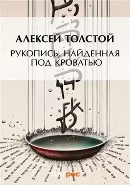 Рукопись, найденная под кроватью