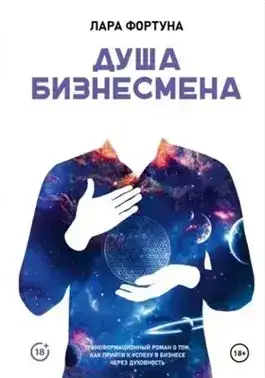 Душа бизнесмена