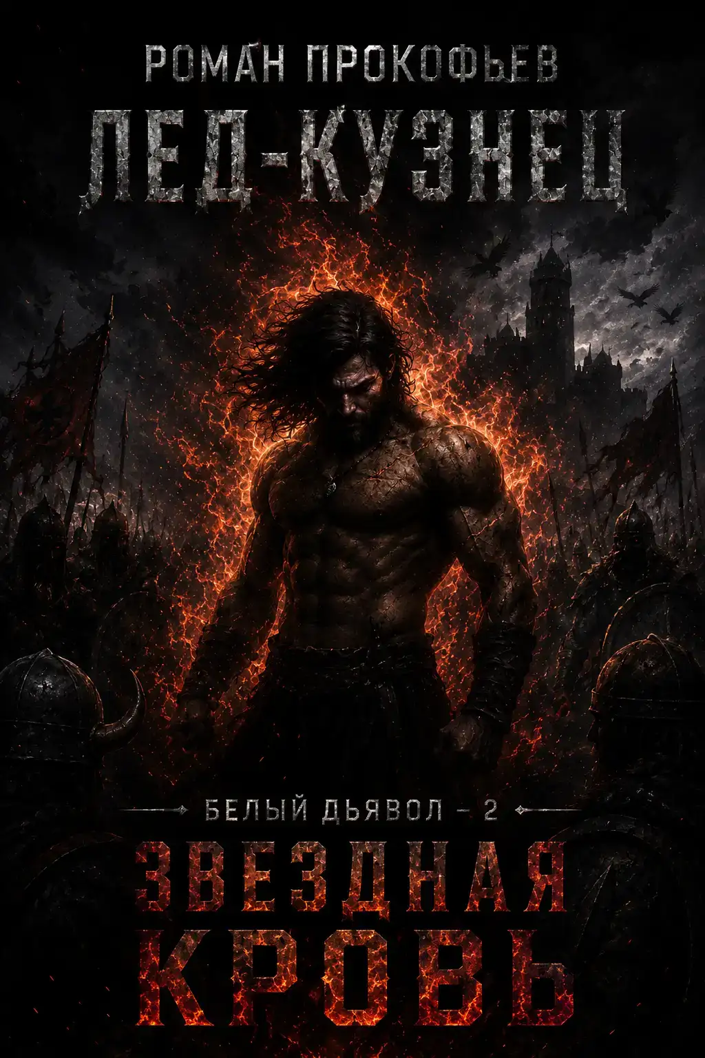 Белый дьявол 2