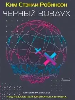 Черный воздух