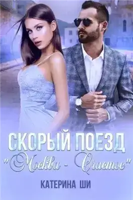 Скорый поезд «Москва – Счастье»