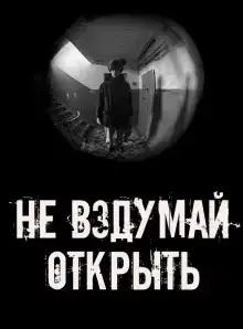 Не вздумай открыть!