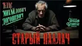 Старый палач