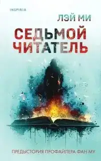 Седьмой читатель. Профайлер 00