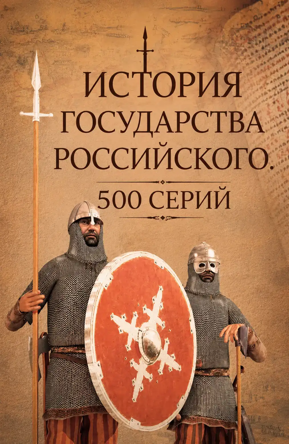 История государства Российского. 500 серий