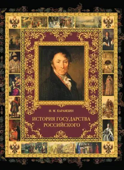История государства Российского в 12 томах