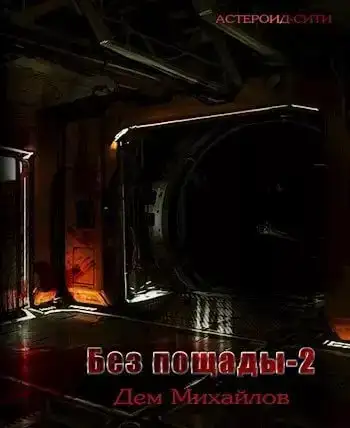 Мятежный сектор. Астероид-Сити 03