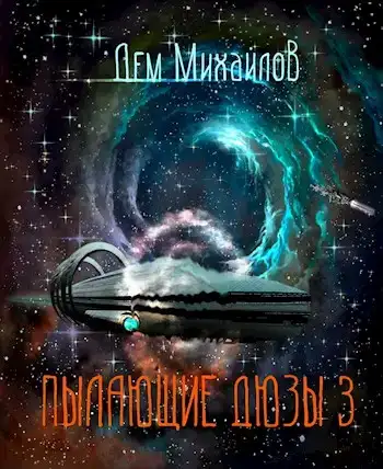 Астероид Сити. Пылающие дюзы 03