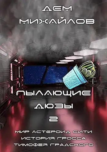 Астероид Сити. Пылающие дюзы 02