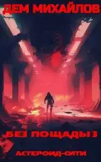 Астероид Сити. Без пощады 03