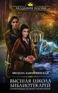 Книгоходцы особого назначения. Высшая Школа Библиотекарей 03